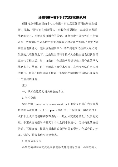 网络环境下学术交流创新机制论文