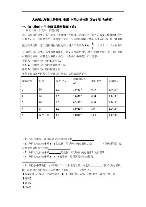 人教版九年级上册物理 电压 电阻达标检测(Word版 含解析)