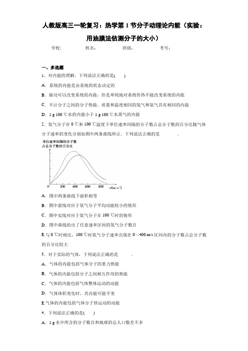 人教版高三一轮复习：热学第1节分子动理论内能(实验：用油膜法估测分子的大小)