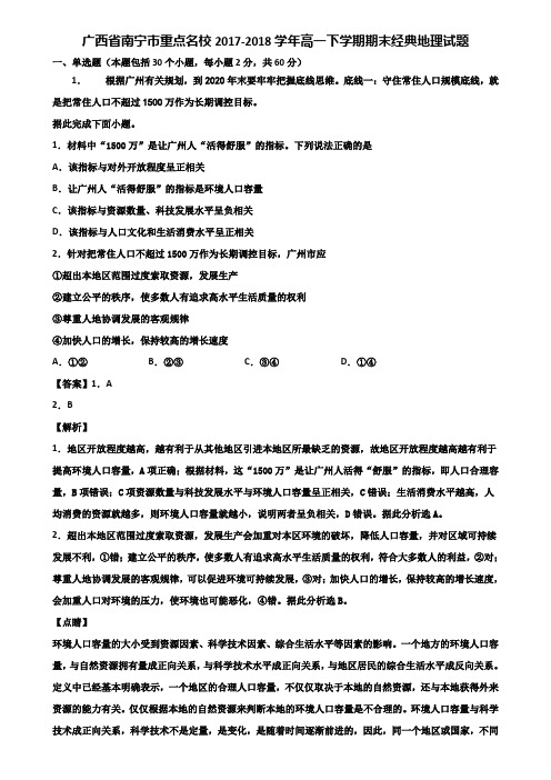 广西省南宁市重点名校2017-2018学年高一下学期期末经典地理试题含解析