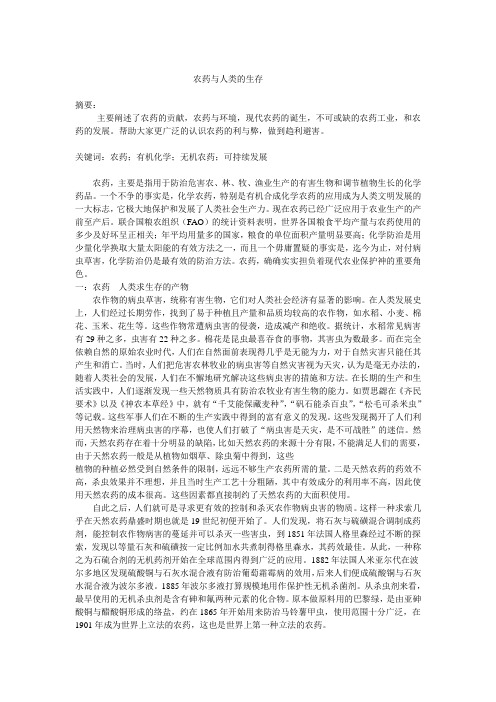 农药与人类的生存