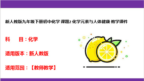 新人教版九年级下册初中化学 课题2 化学元素与人体健康 教学课件