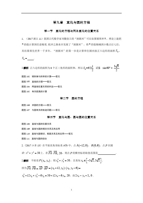 2019-2020高考数学(理)复习试题汇编 第九章 直线与圆的方程 含解析