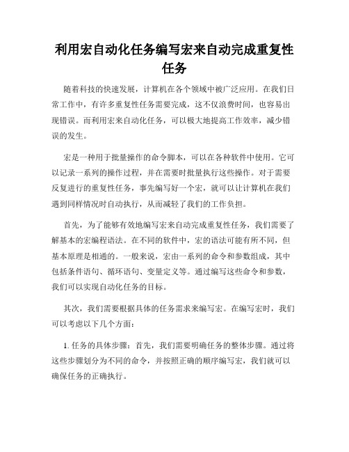 利用宏自动化任务编写宏来自动完成重复性任务
