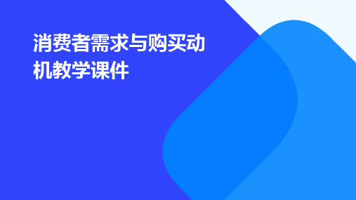 消费者需求与购买动机教学课件