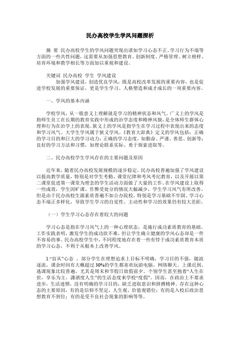 民办高校学生学风问题探析