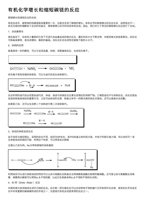 有机化学增长和缩短碳链的反应