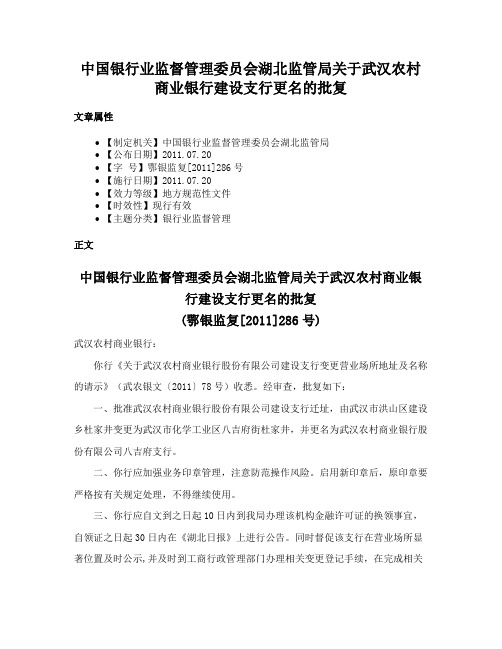 中国银行业监督管理委员会湖北监管局关于武汉农村商业银行建设支行更名的批复