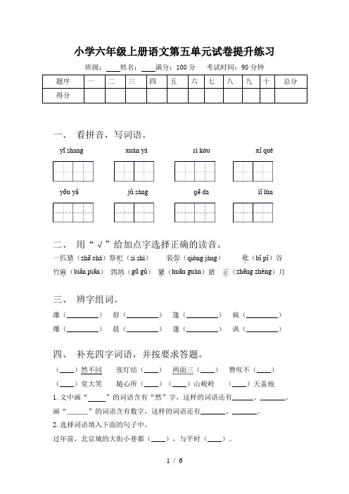 小学六年级上册语文第五单元试卷提升练习