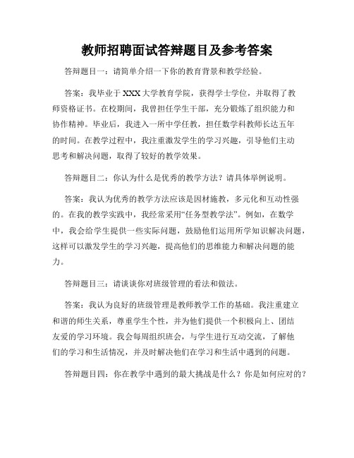 教师招聘面试答辩题目及参考答案