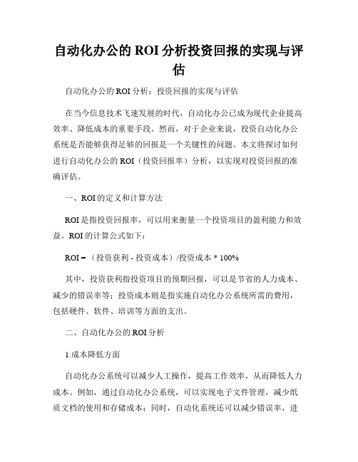 自动化办公的ROI分析投资回报的实现与评估