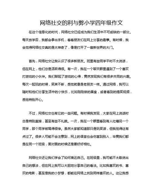 网络社交的利与弊小学四年级作文