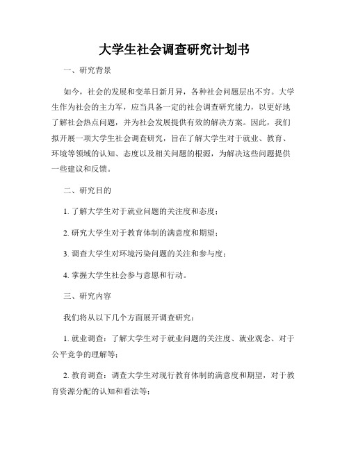 大学生社会调查研究计划书