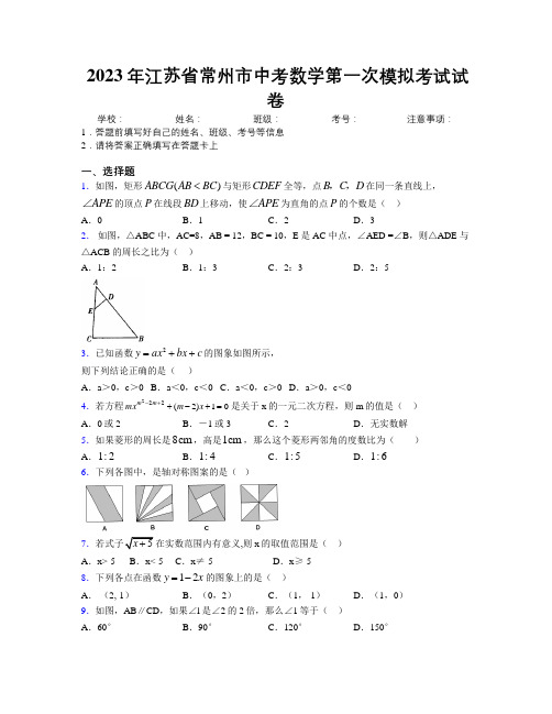 2023年江苏省常州市中考数学第一次模拟考试试卷附解析