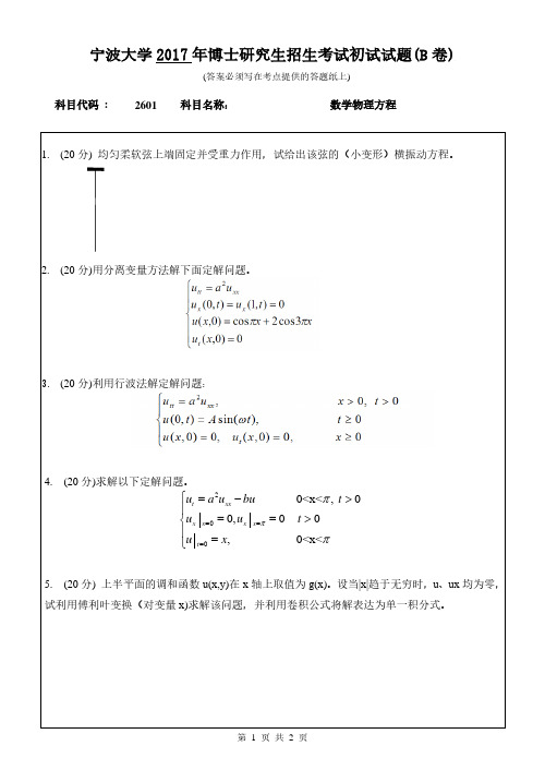 数学物理方程 宁波大学 2017年博士研究生考博真题