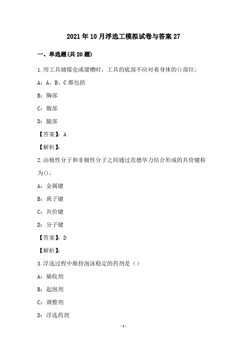 2021年10月浮选工模拟试卷与答案27