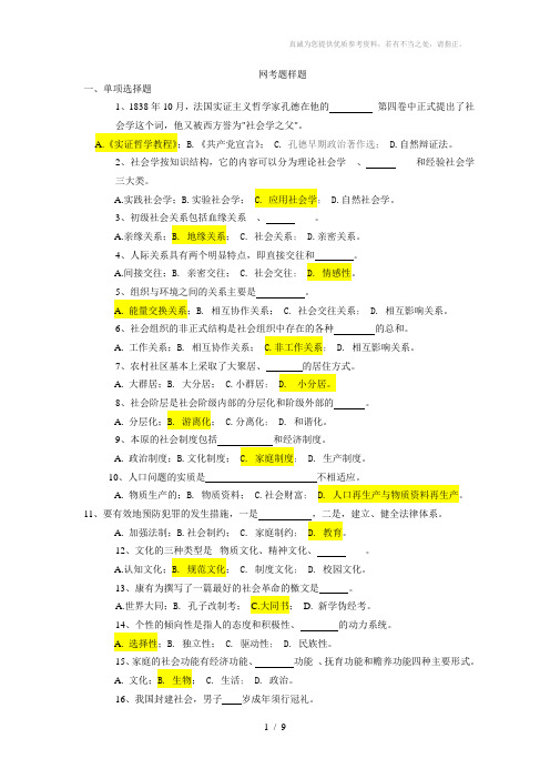 社会学概论网考样题