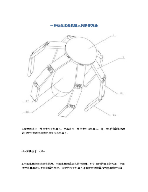 一种仿生水母机器人的制作方法及专利技术