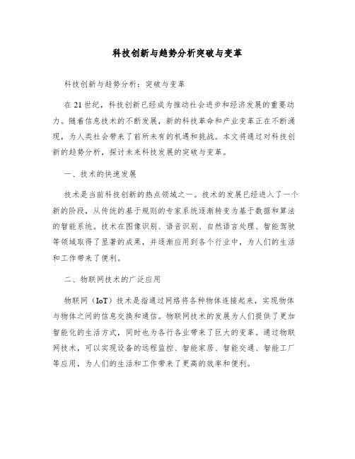 科技创新与趋势分析突破与变革