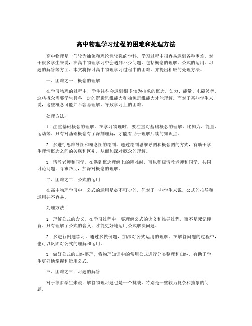 高中物理学习过程的困难和处理方法