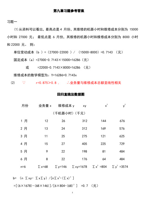 成本管理会计第九章习题参考答案