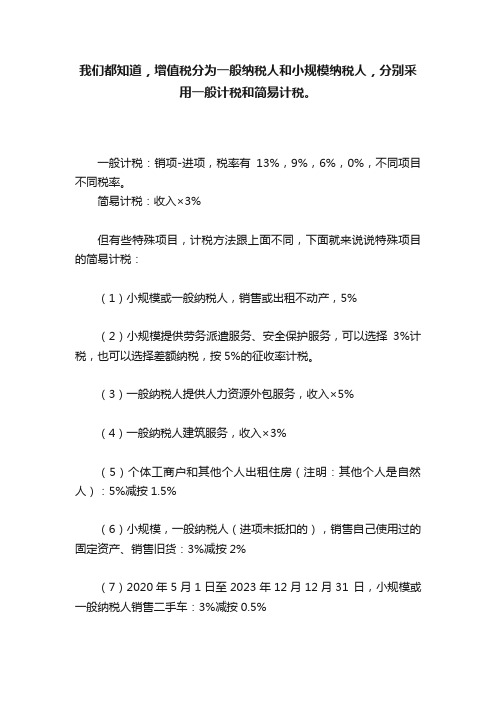 我们都知道，增值税分为一般纳税人和小规模纳税人，分别采用一般计税和简易计税。