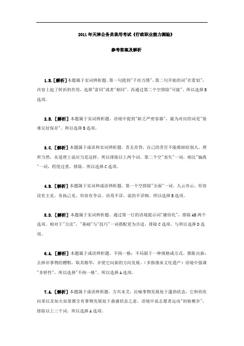 2011年天津公务员录用考试答案