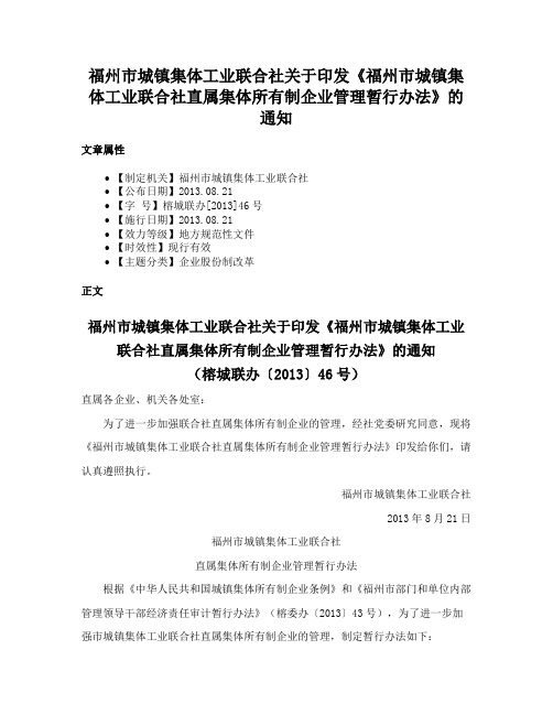 福州市城镇集体工业联合社关于印发《福州市城镇集体工业联合社直属集体所有制企业管理暂行办法》的通知