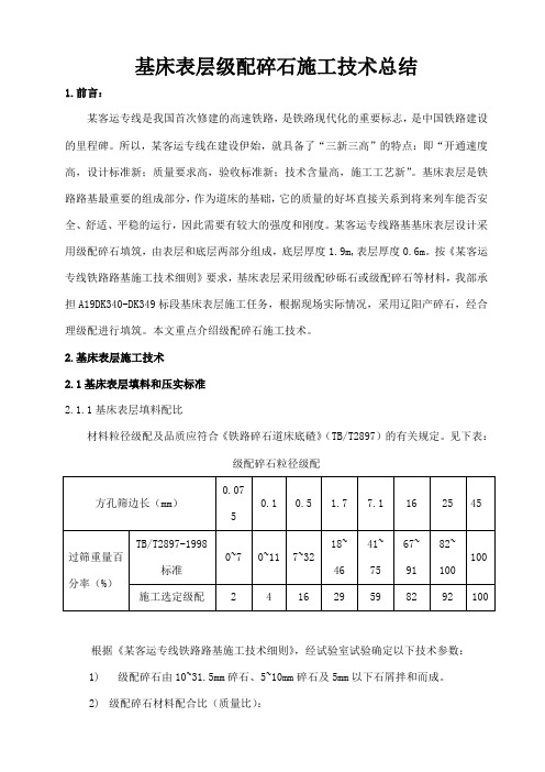 基床表层级配碎石施工技术总结_secret