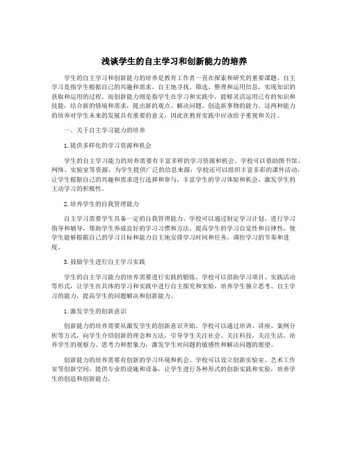 浅谈学生的自主学习和创新能力的培养