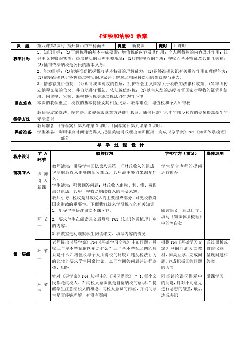 【高中教案学案】高中政治 8.2征税和纳税教案 新人教版必修1