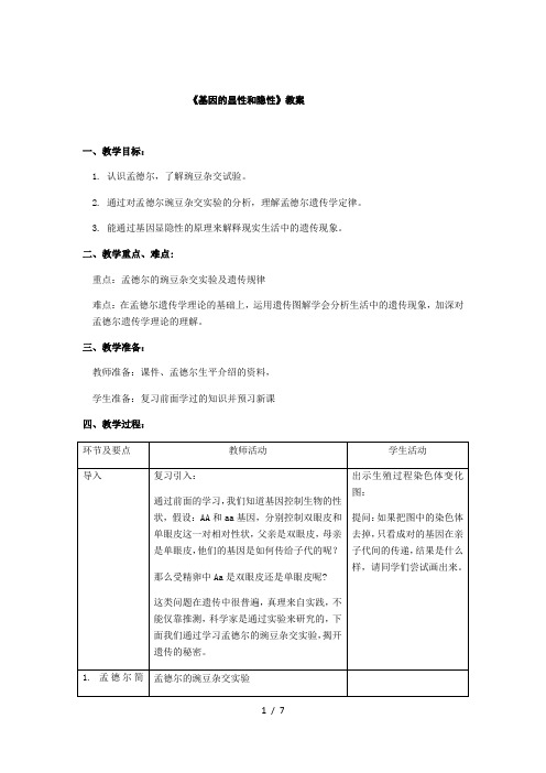 人教版八年级下册第二章第三节《基因的显性和隐性》【教案】