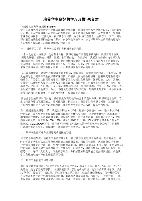 培养学生良好的学习习惯  朱良君