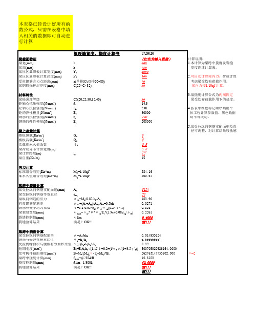 梁裂缝宽度、挠度计算表excel自动计算表格