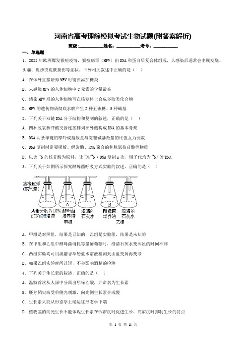 河南省高考理综模拟考试生物试题(附答案解析)