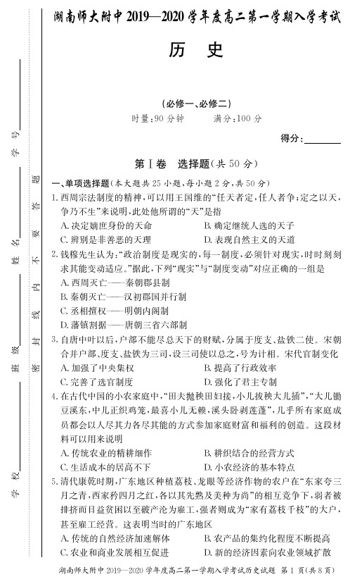 2019年秋季湖南师大附中高二入学考试试卷-历史含答案