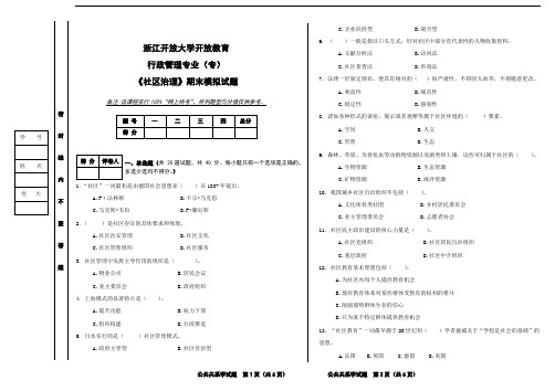 《社区治理》期末考试模拟试题