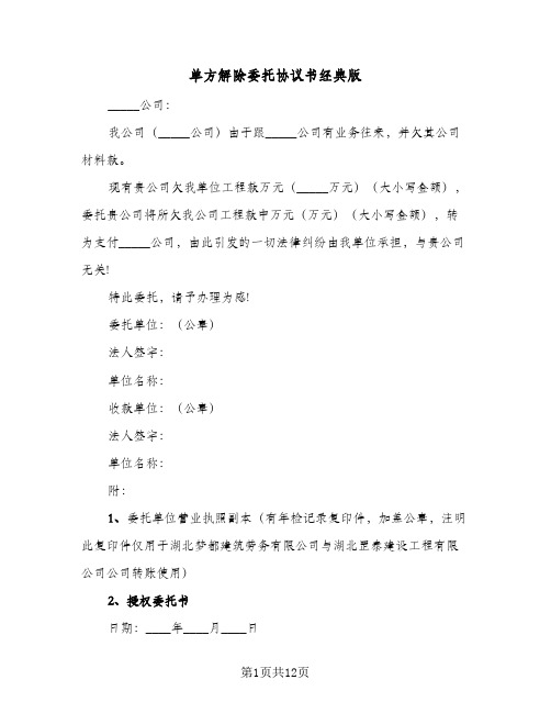 单方解除委托协议书经典版(六篇)