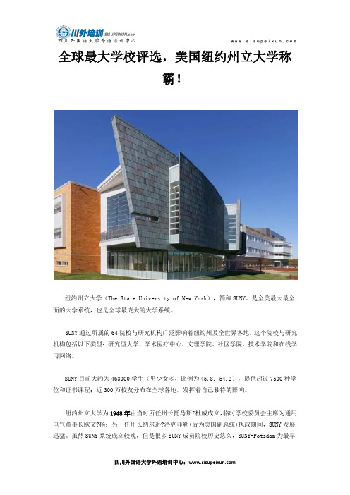 全球最大学校评选,美国纽约州立大学称霸!