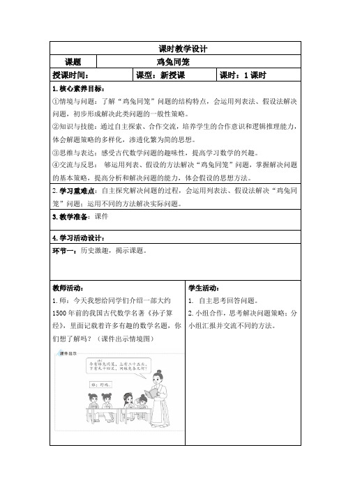 人教版数学四年级下册教案鸡兔同笼+练习课