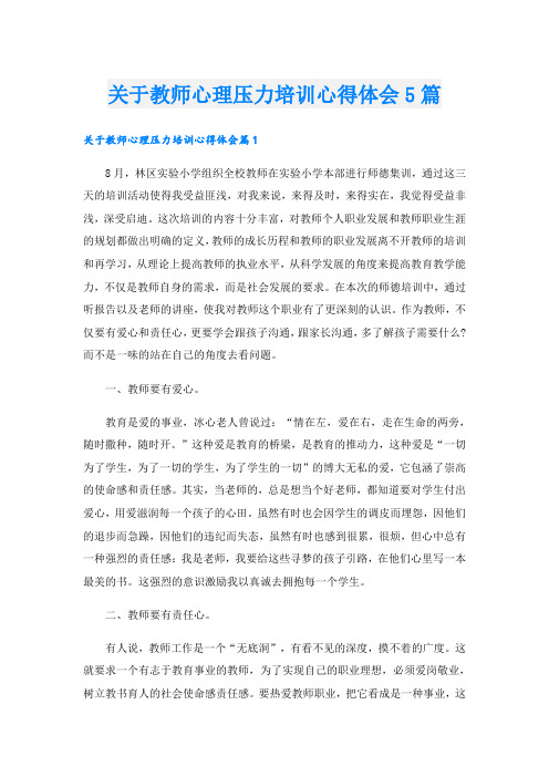 关于教师心理压力培训心得体会5篇