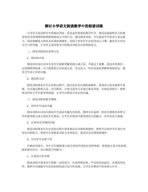 探讨小学语文阅读教学中的朗读训练