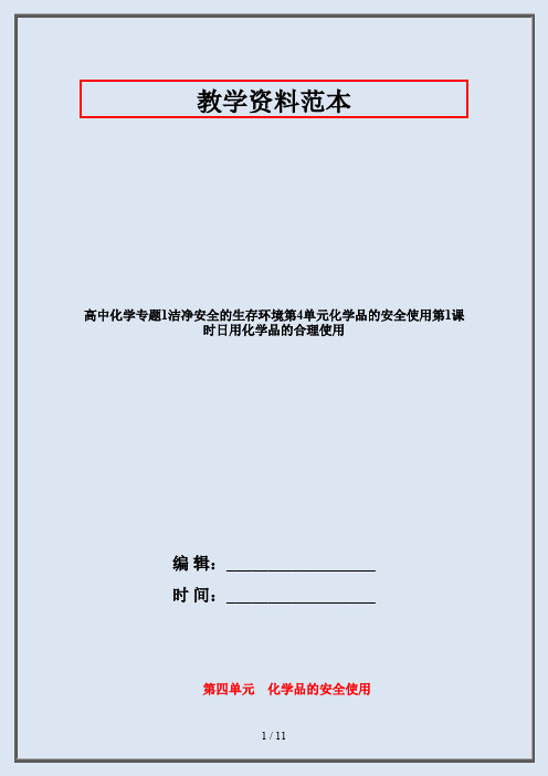 高中化学专题1洁净安全的生存环境第4单元化学品的安全使用第1课时日用化学品的合理使用