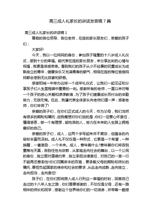 高三成人礼家长的讲话发言稿7篇