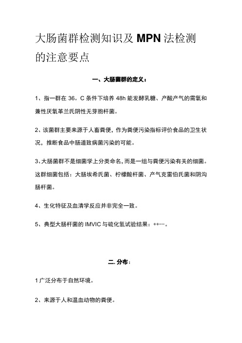 大肠菌群检测知识及MPN法检测的注意要点