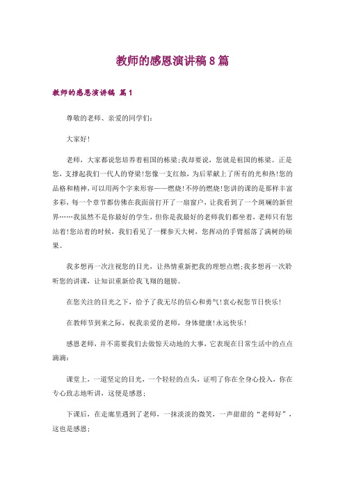 教师的感恩演讲稿8篇