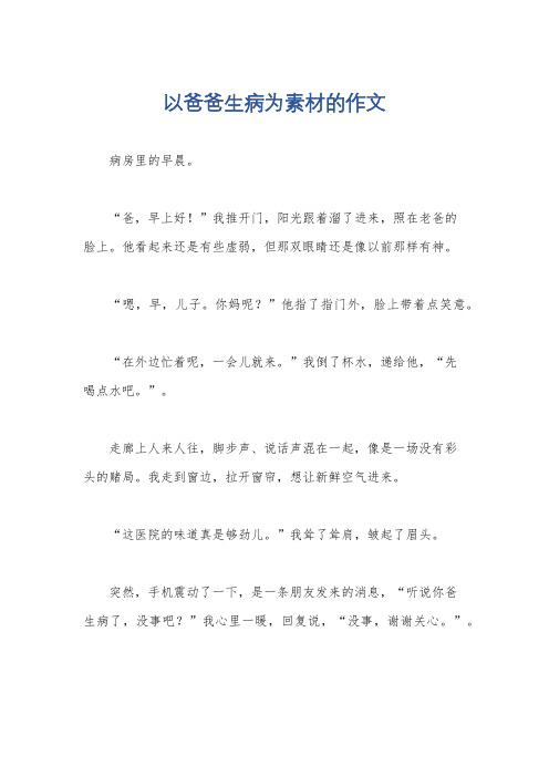 以爸爸生病为素材的作文