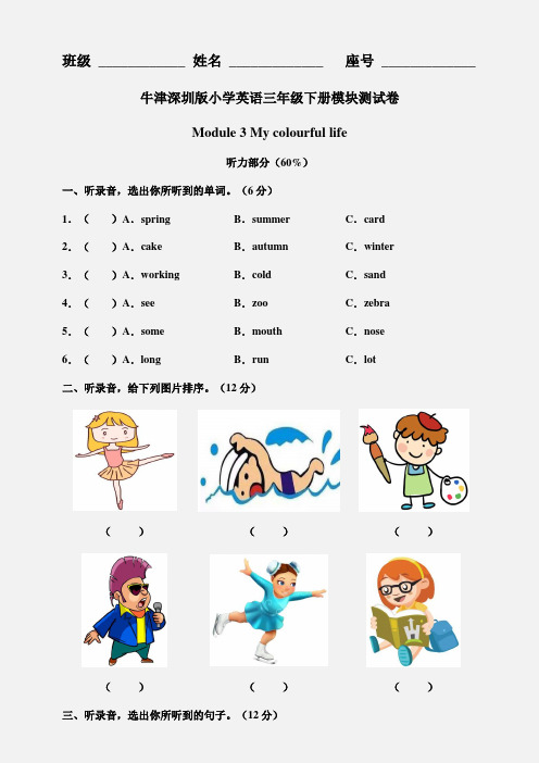 牛津深圳版小学英语三年级下册 Module 3 My colourful life 模块测试卷