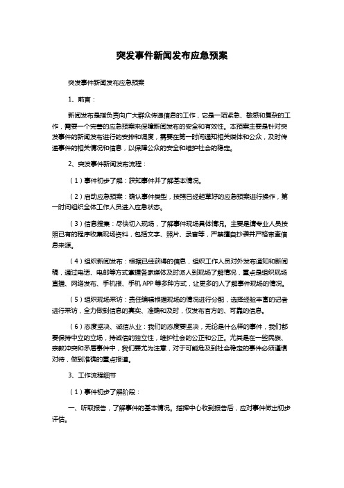 突发事件新闻发布应急预案