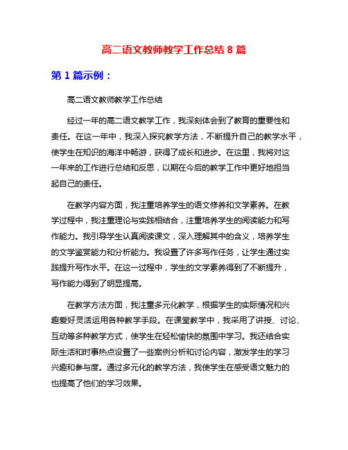 高二语文教师教学工作总结8篇